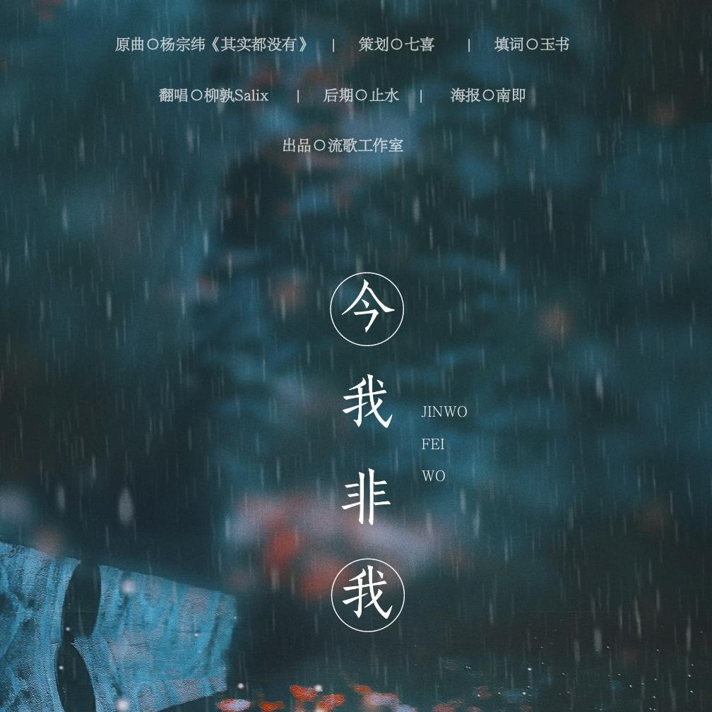 今我非我