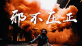 邪不压正专辑