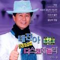 끝내주는 태진아 디스코 메들리 Vol.3