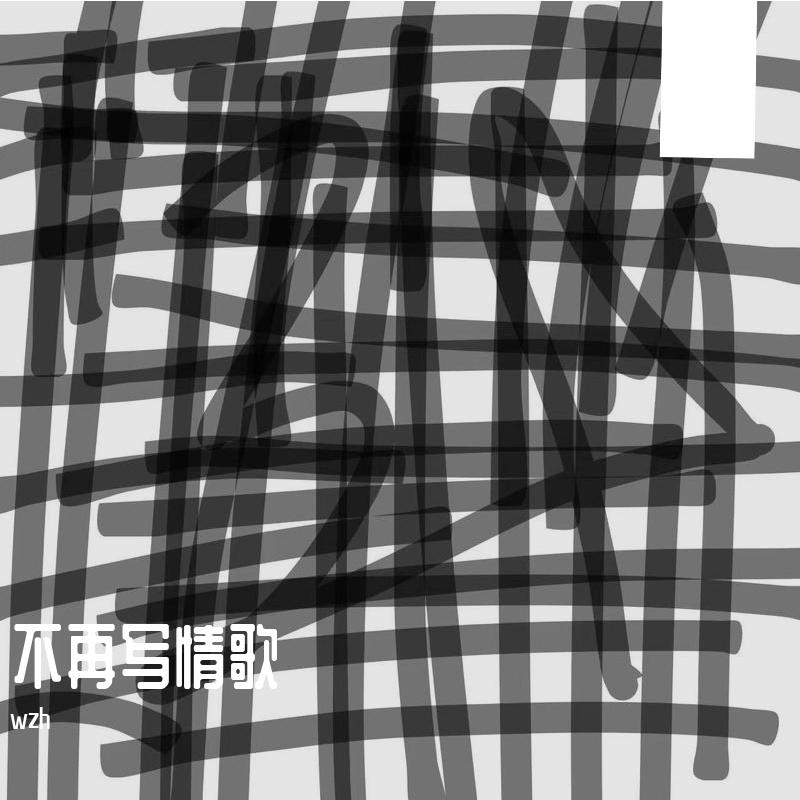 说好不再写情歌的