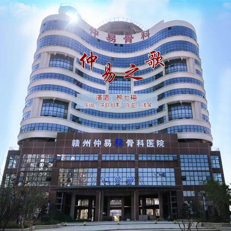 仲易之歌