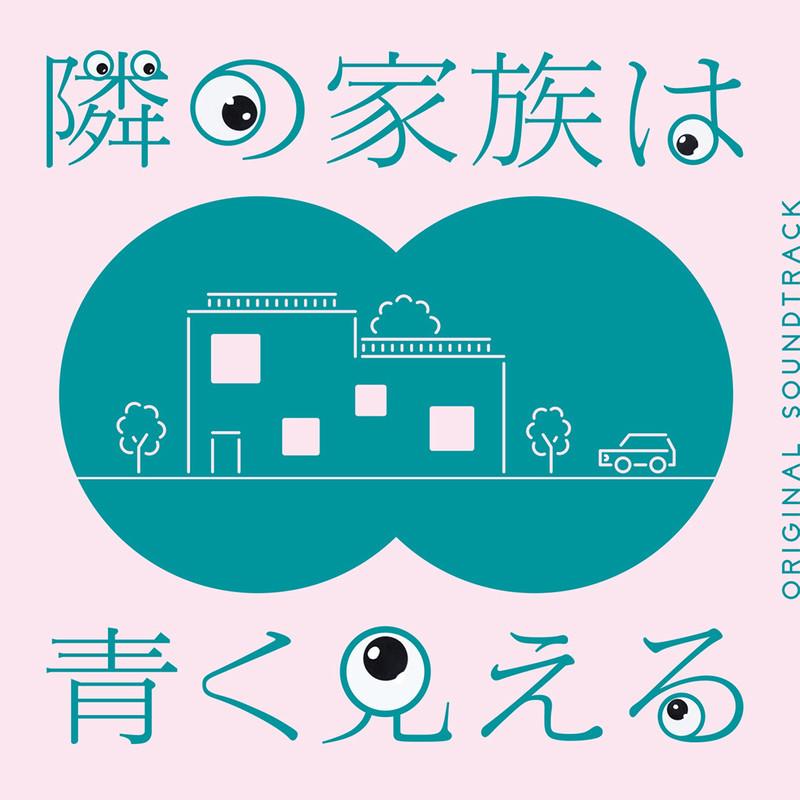 フジテレビ系ドラマ 隣の家族は青く見える オリジナルサウンドトラック