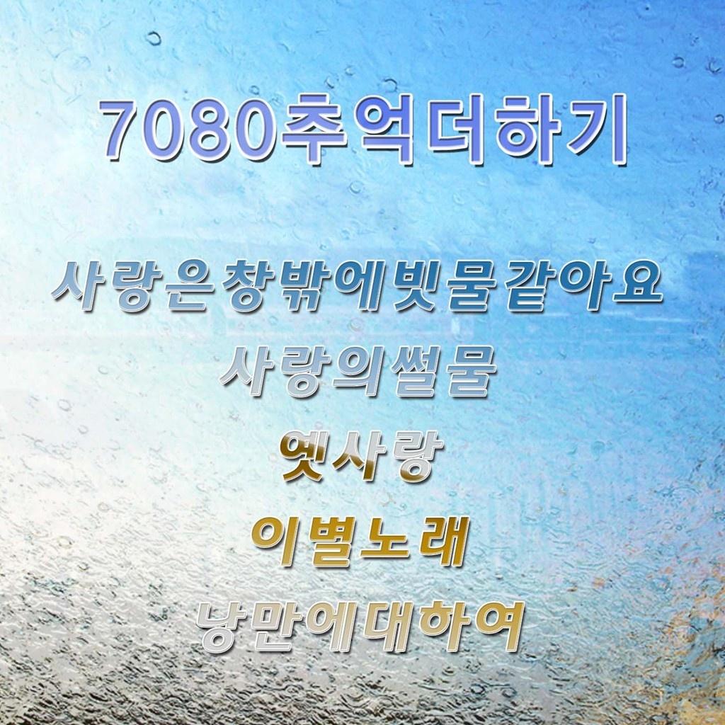 7080 추억 더하기