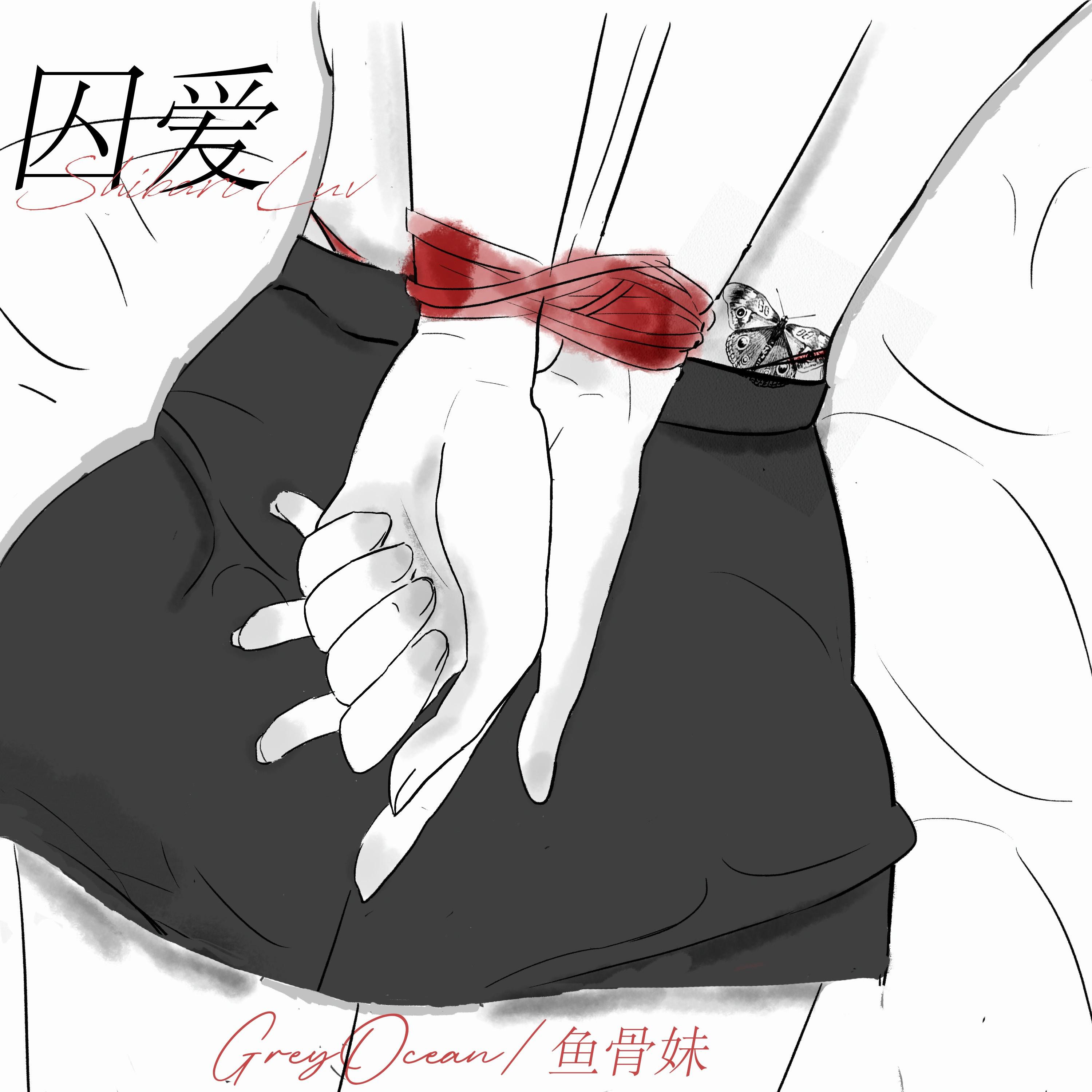 囚爱专辑