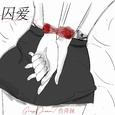 囚爱