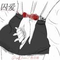 囚爱专辑