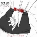 囚爱专辑