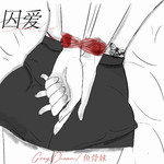 囚爱专辑