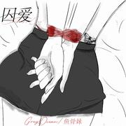 囚爱