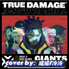 GIANTS【Acappella】（翻自 True Damage）