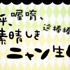 喔唷、这棒棒哒的喵生（填翻《嗚呼、素晴らしきニャン生》）