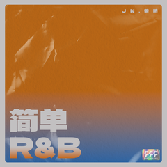 简单R&B