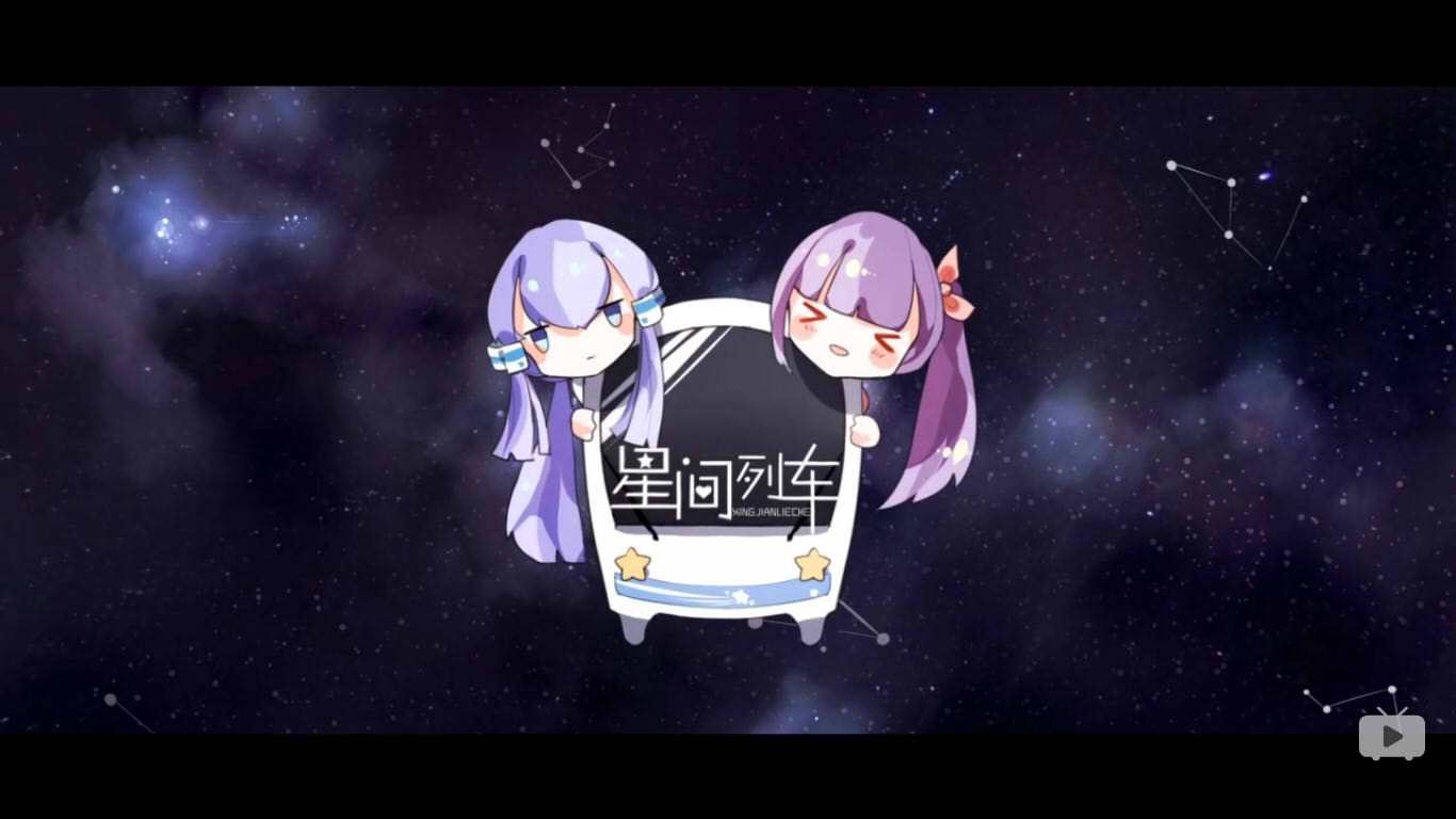 星间列车