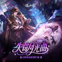 失窃月光曲专辑