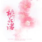 桃花诺专辑