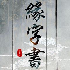 缘字书