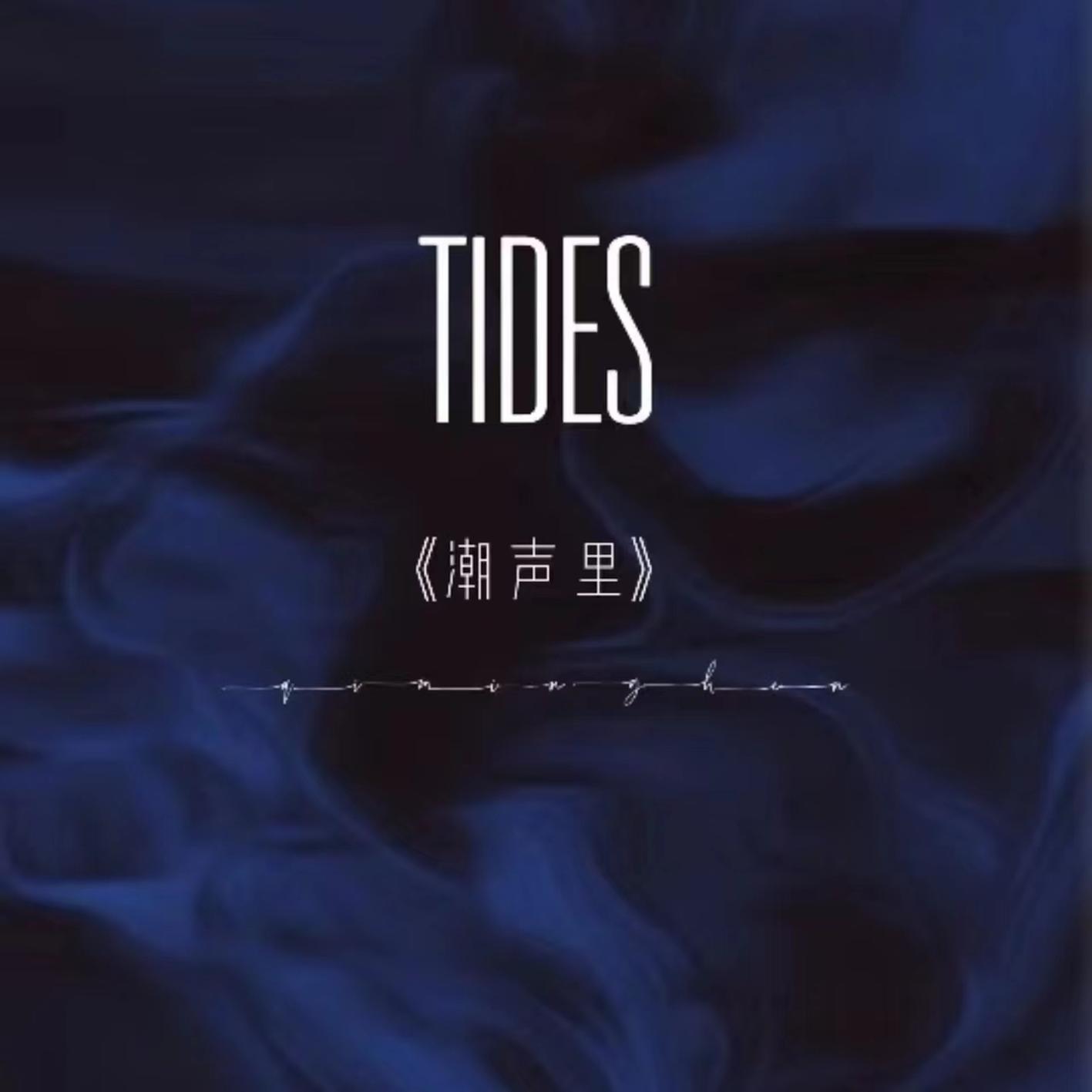 潮声里（Tides）