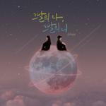 그날의 나, 그날의 너专辑