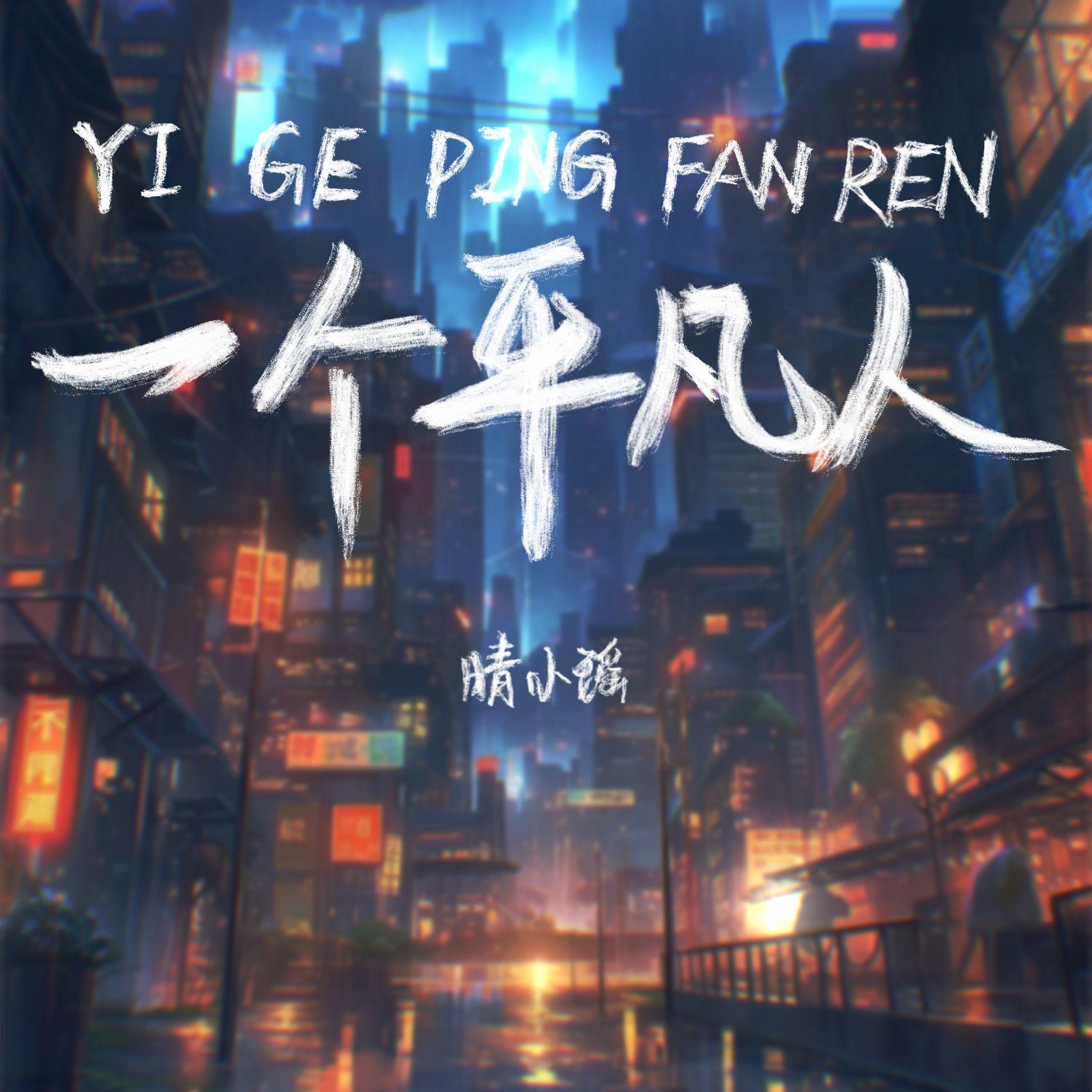 一个平凡人