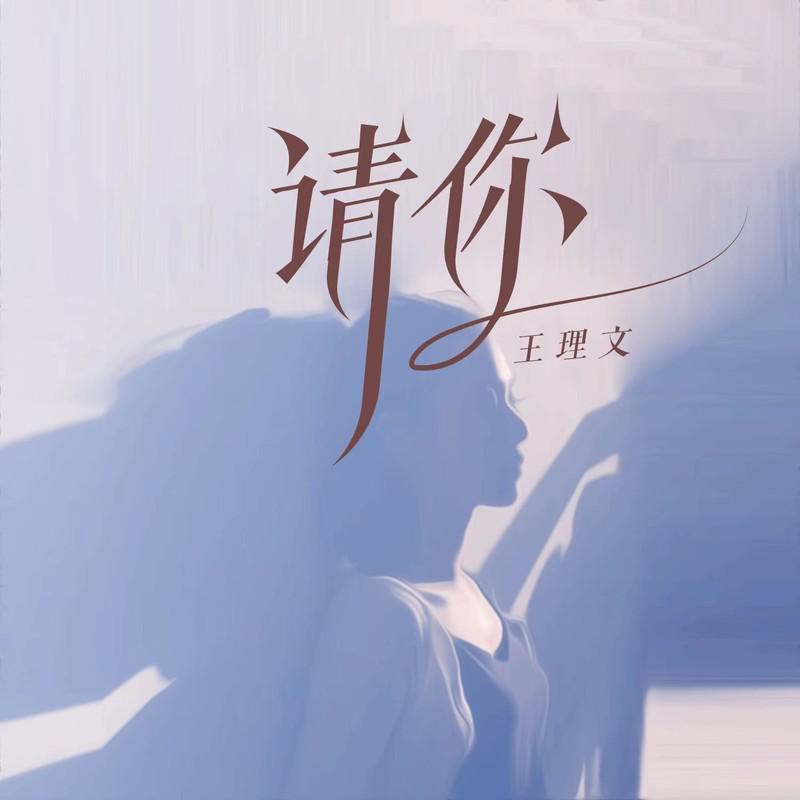 请你