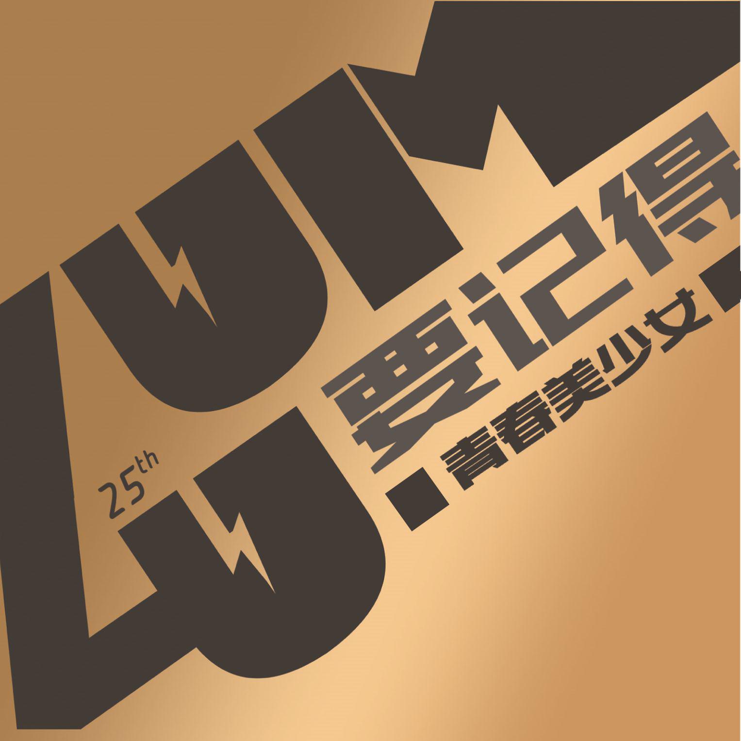 要记得（青春美少女队25周年精选集）
