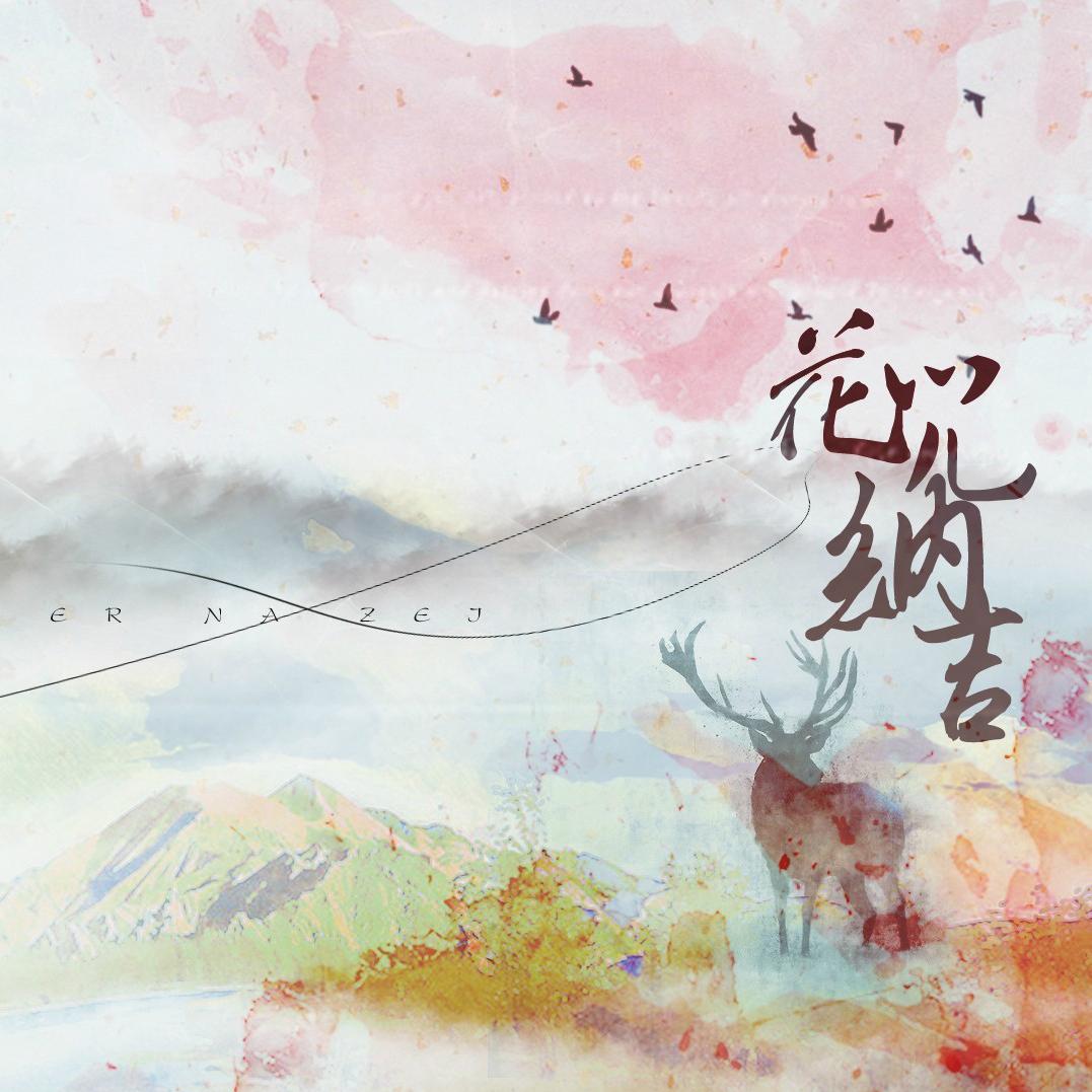 九儿（Cover 谭晶）