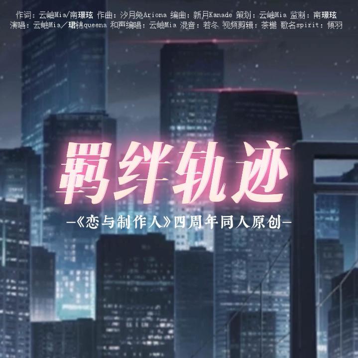 羁绊轨迹