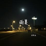 雨一直夏
