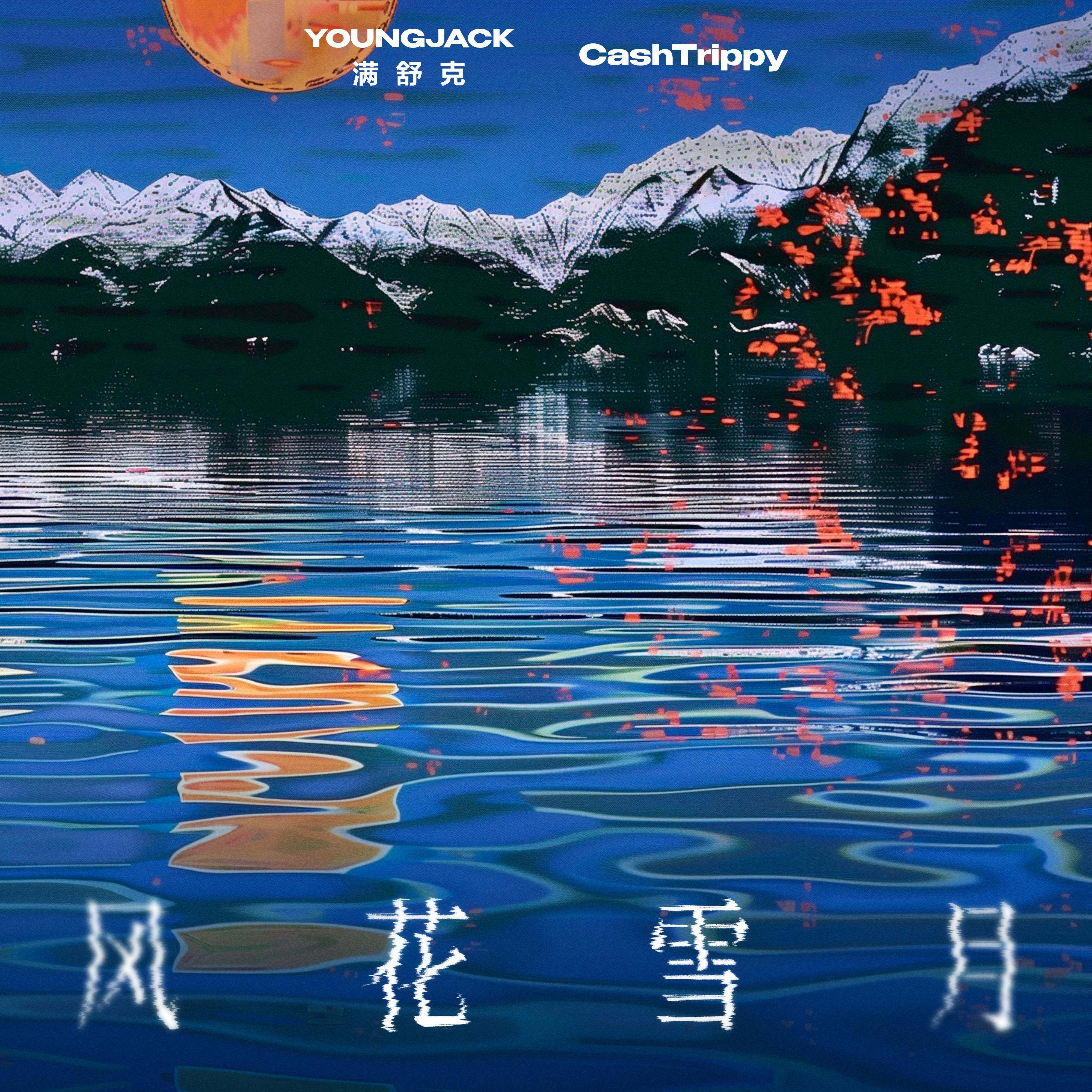 风花雪月专辑
