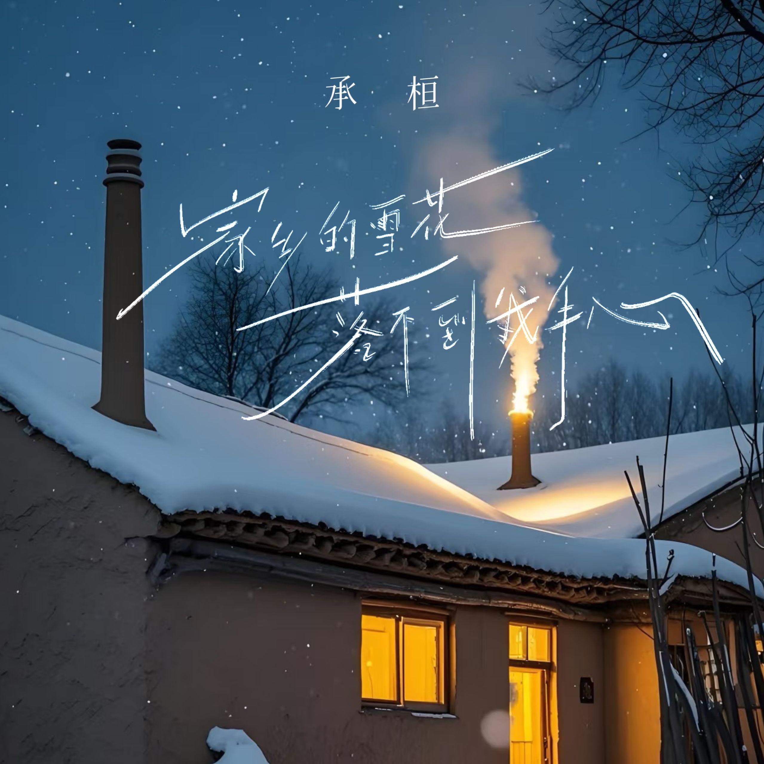 承桓歌曲封面