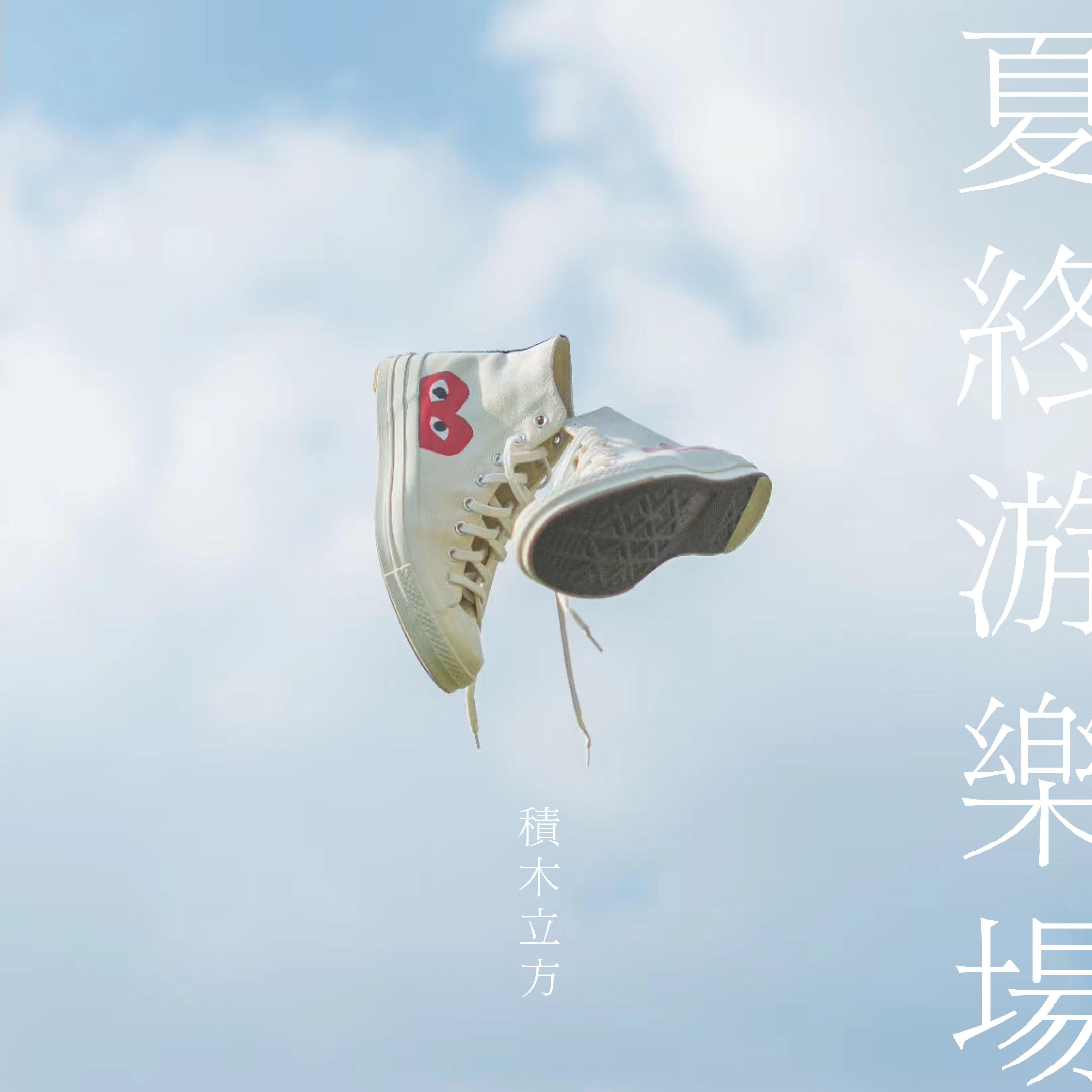 夏終遊樂場