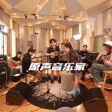 原声音乐家