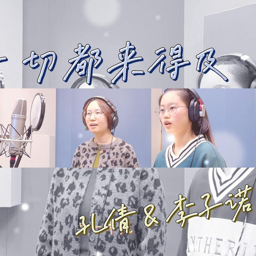 一切都来得及
