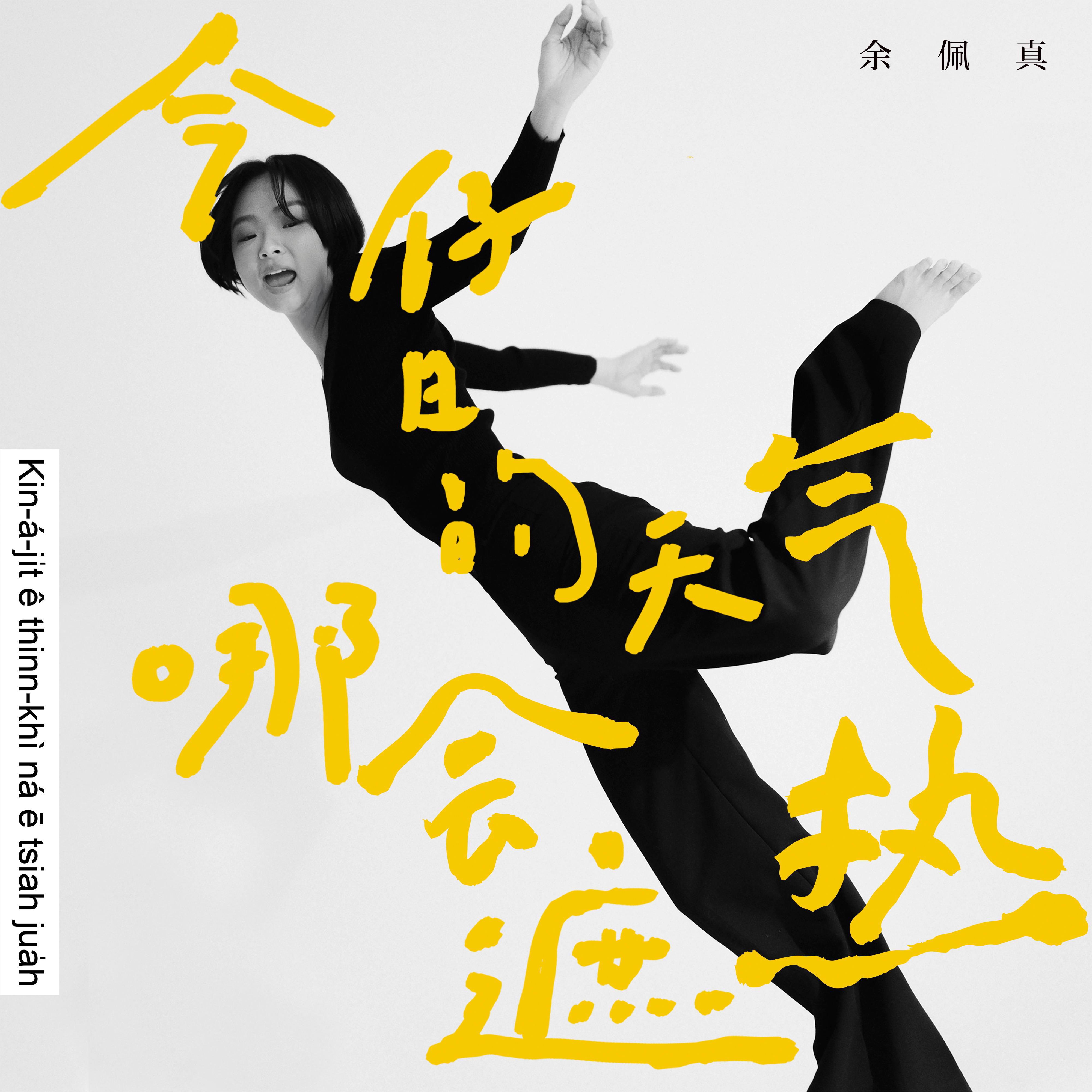 今仔日的天气哪会遮热专辑