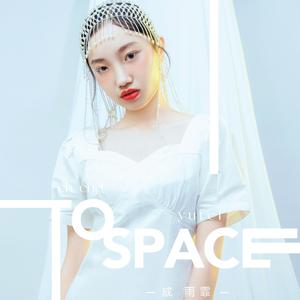 成雨霏 - To Space