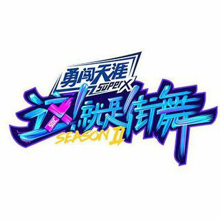 这！就是街舞第二季【持续更新】