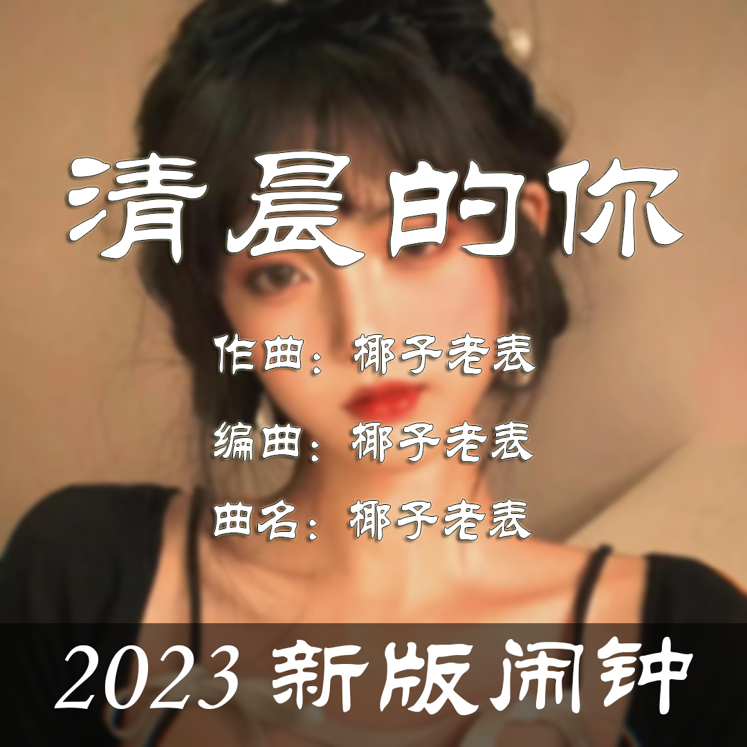 清晨的你