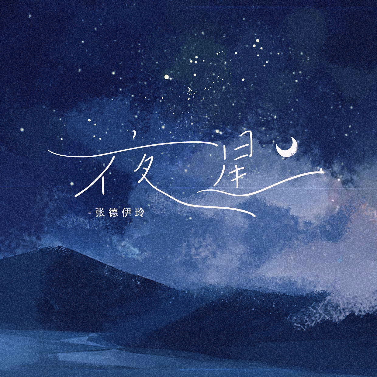 夜星专辑