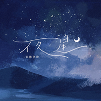 张德伊玲 - 夜星（原版带和声伴奏）