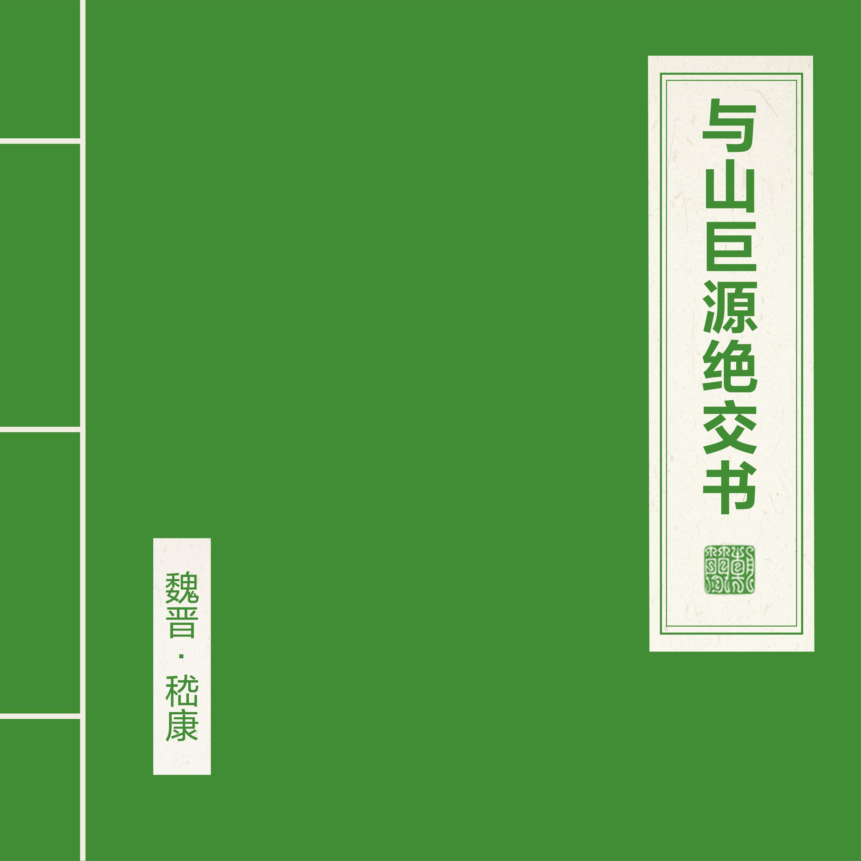与山巨源绝交书