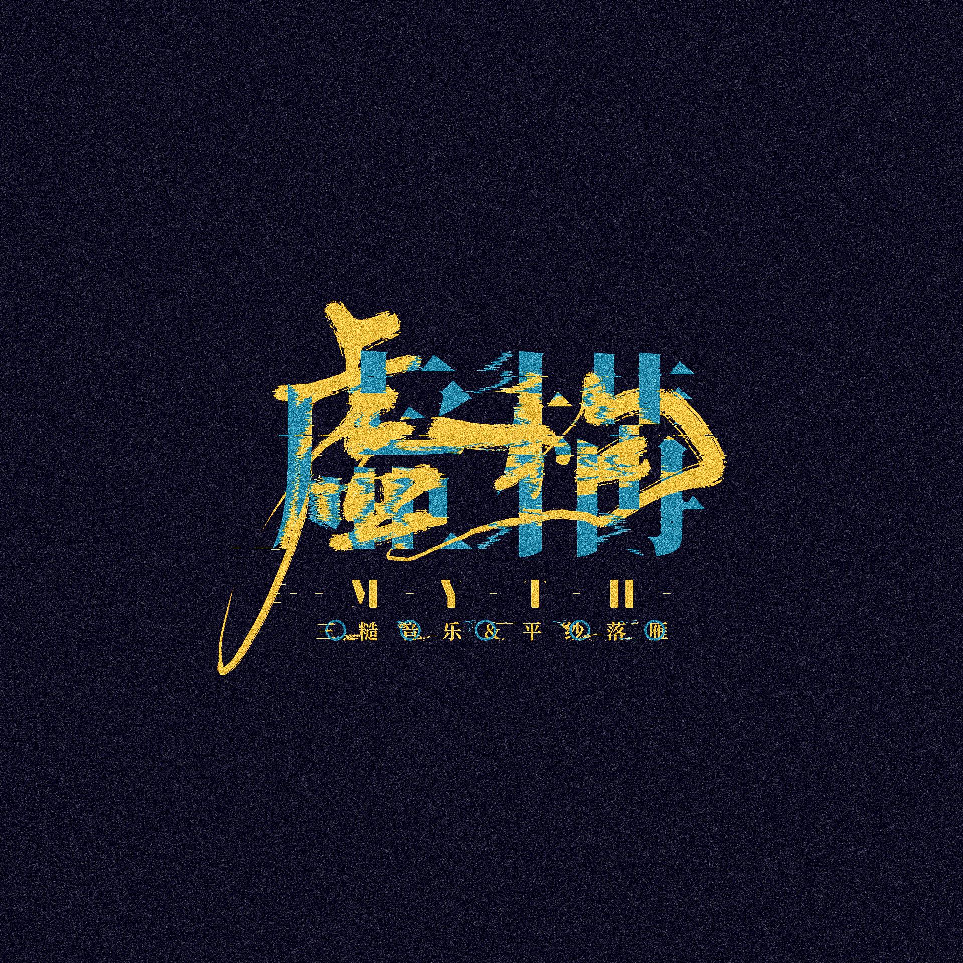 无双同人歌《虚构》专辑