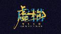 无双同人歌《虚构》专辑