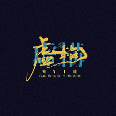 无双同人歌《虚构》