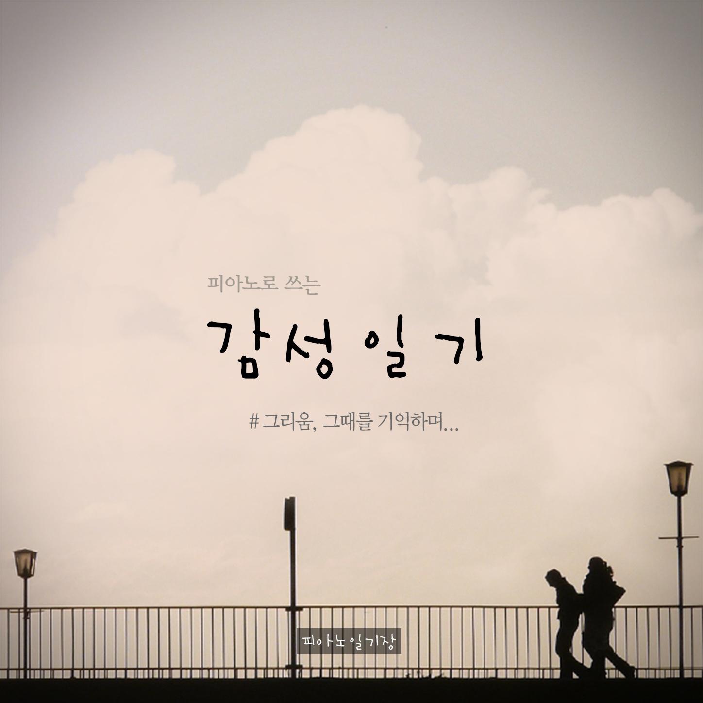 An Emotional piano Diary - Nostalgia, Looking back the Time (피아노로 쓰는 감성일기 -그리움, 그때를 기억하며)专辑