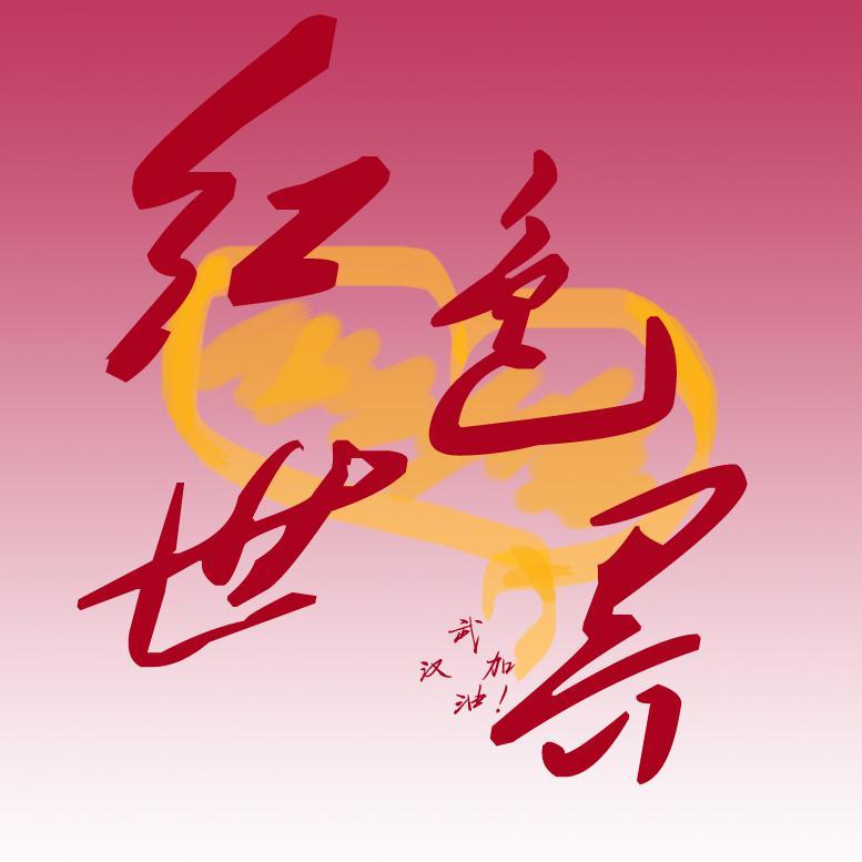 红色世界