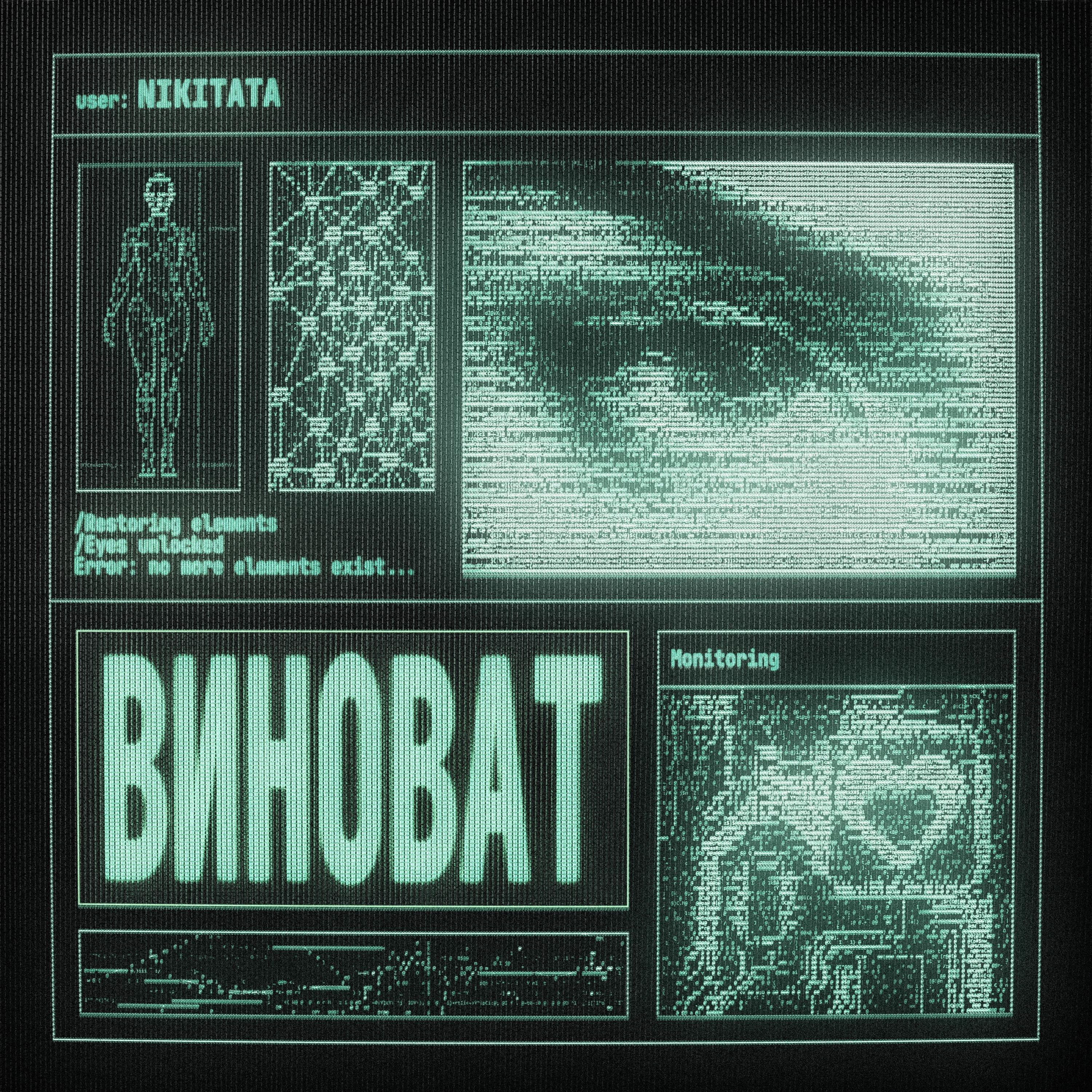 ВИНОВАТ