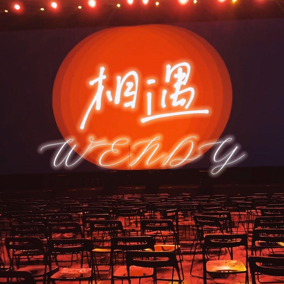 相遇