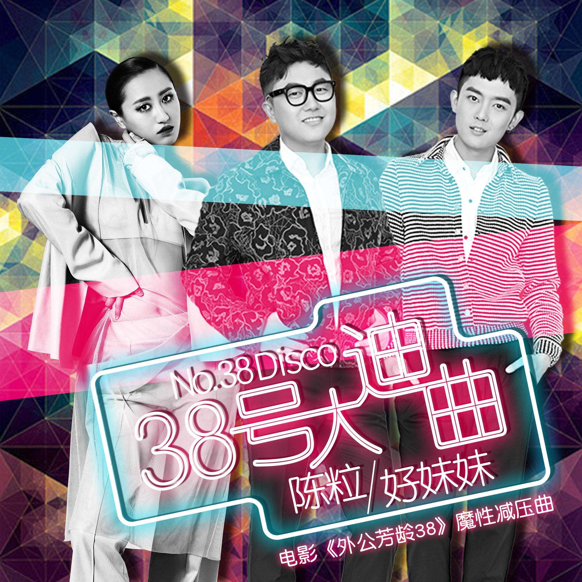 好妹妹乐队-《38号大迪曲》