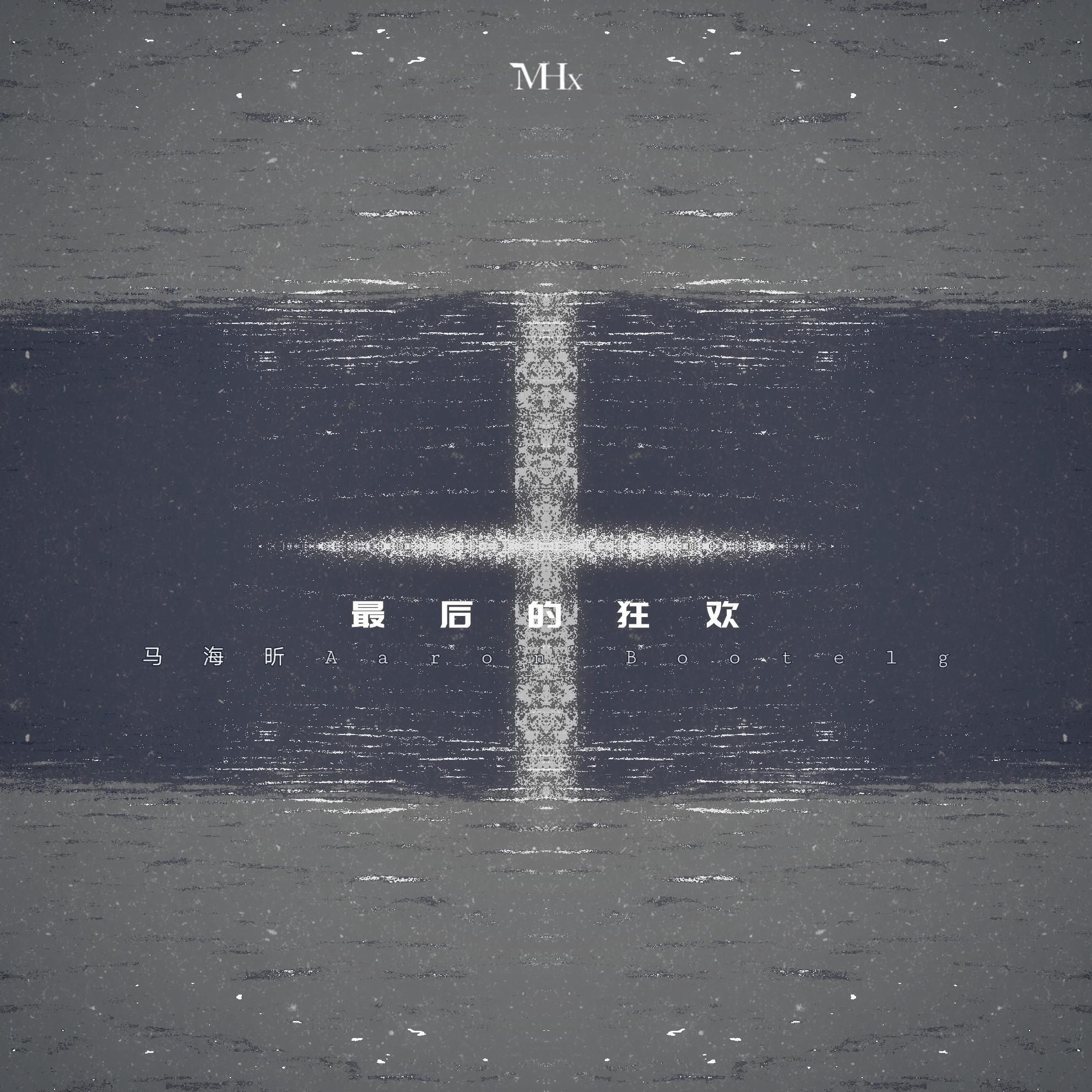 杨和苏KeyNG-最后的狂欢(马海昕Aaron remix)