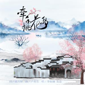 张磊、李妮娜 - 牵手桃花岛 （原版伴奏）